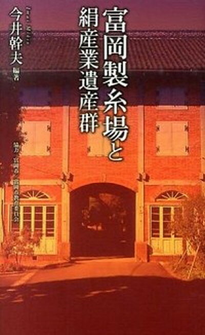 【中古】富岡製糸場と絹産業遺産群 /ベストセラ-ズ/今井幹夫（郷土史）（新書）