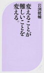 【中古】変えることが難しいことを変える。 /ベストセラ-ズ/岩渕健輔（新書）