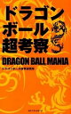 【中古】ドラゴンボ-ル超考察 /ベストセラ-ズ/ドラゴンボ-ル世界研究所(新書)