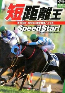 【中古】短距離王 芝1000〜1200m限定馬券バイブル /ベストセラ-ズ/「競馬最強の法則」編集部(単行本(ソフトカバー))