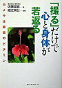 【中古】「撮る」だけで心と身体が若返る カメラは最高のビタミン/ベストセラ-ズ/佐藤富雄(単行本)