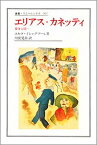 【中古】エリアス・カネッティ 変身と同一 /法政大学出版局/ユセフ・イシャグプ-ル（単行本）