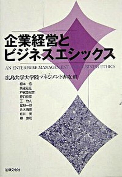 企業経営とビジネスエシックス /法律文化社/広島大学（単行本）