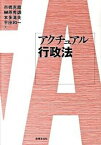 【中古】アクチュアル行政法 /法律文化社/市橋克哉（単行本）