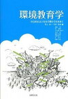 【中古】環境教育学 社会的公正と存在の豊かさを求めて /法律文化社/井上有一（単行本）