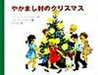 【中古】やかまし村のクリスマス /ポプラ社/アストリッド・リンドグレーン(大型本)