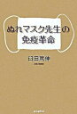 【中古】ぬれマスク先生の免疫革命 /ポプラ社/臼田篤伸(単行本)