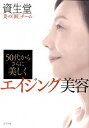 【中古】エイジング美容 50代からさらに美しく /ポプラ社/資生堂(単行本)