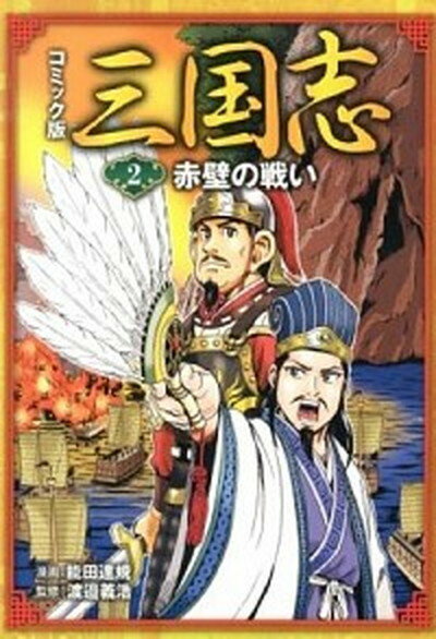 【中古】三国志 コミック版 2 /ポプラ社/能田達規（単行本）