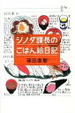 【中古】シノダ課長のごはん絵日記 /ポプラ社/篠田直樹(単行本)