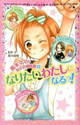 【中古】尾木ママの女の子相談室 1 /ポプラ社/尾木直樹（単行本）