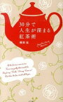 【中古】30分で人生が深まる紅茶術 Enjoy　Your　Cup　of　Black　T /ポプラ社/磯淵猛（単行本）