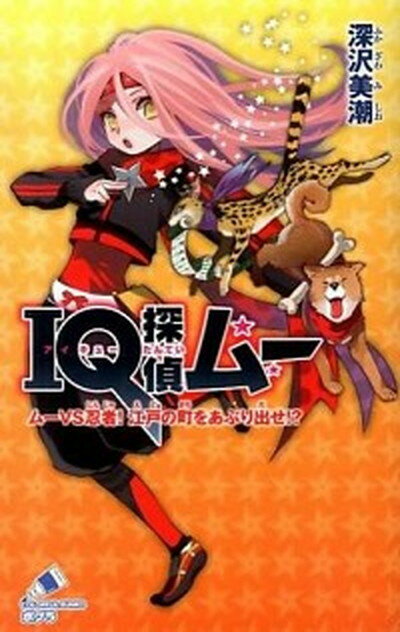 【中古】IQ探偵ムー　ム-VS忍者！江戸の町をあぶり出せ！？ /ポプラ社/深沢美潮（単行本）