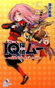 【中古】IQ探偵ムー ム-VS忍者!江戸の町をあぶり出せ!? /ポプラ社/深沢美潮(単行本)