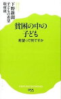 【中古】貧困の中の子ども 希望って何ですか /ポプラ社/下野新聞社（新書）