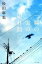 【中古】一瞬の雲の切れ間に /ポプラ社/砂田麻美(単行本) 280円
