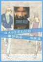 【中古】コメットさんにも華がある /白泉社/川原泉（漫画家）（コミック）