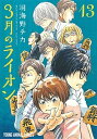 【中古】3月のライオン 13 /白泉社/羽海野チカ（コミック）