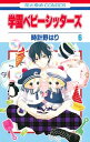 【中古】学園ベビーシッターズ 第6巻/白泉社/時計野はり(コミック)