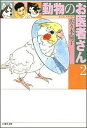 【中古】動物のお医者さん 第2巻 /白泉社/佐々木倫子（文庫）