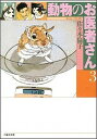 【中古】動物のお医者さん 第3巻 /白泉社/佐々木倫子（文庫）