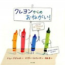 【中古】クレヨンからのおねがい! /ほるぷ出版/ドリュ-・デイウォルト(大型本)