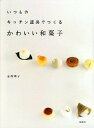 【中古】いつものキッチン道具でつくるかわいい和菓子 /扶桑社/金塚晴子(単行本)