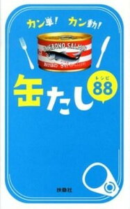 【中古】カン単!カン動!缶たしレシピ88 /扶桑社/マルハニチロ食品缶たし部(単行本)