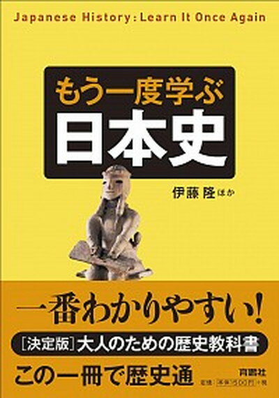 【中古】もう一度学ぶ日本史 /育鵬社/伊藤隆（日本政治史）（単行本（ソフトカバー））