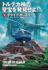 【中古】トルテカ神の聖宝を発見せよ！ 下 /扶桑社/クライヴ・カッスラ-（文庫）