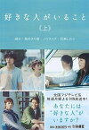 【中古】好きな人がいること 上 /扶桑社/桑村さや香（文庫）