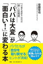 【中古】「パパは大変」が「面白い!」に変わる本 /扶桑社/安藤哲也(単行本(ソフトカバー))