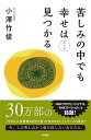 【中古】苦しみの中でも幸せは見つかる 改訂版/扶桑社/小澤竹俊(単行本(ソフトカバー))