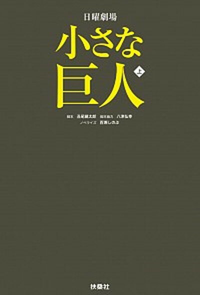 【中古】小さな巨人 日曜劇場 上 /扶桑社/丑尾健太郎（単行本（ソフトカバー））