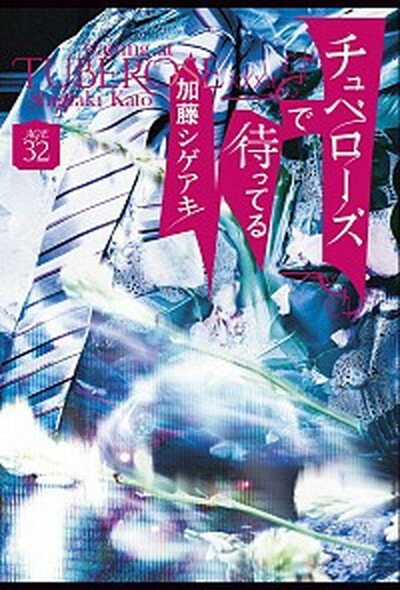 【中古】チュベローズで待ってる　AGE32 /扶桑社/加藤シゲアキ（単行本（ソフトカバー））