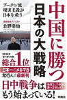 【中古】中国に勝つ日本の大戦略 プーチン流現実主義が日本を救う /育鵬社/北野幸伯（単行本（ソフトカバー））