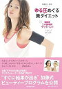 【中古】ゆる圧めぐる美ダイエット 二の腕すっきり!小顔も!美肌も!/扶桑社/加藤康子(ムック)