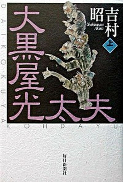 【中古】大黒屋光太夫 上巻 /毎日新聞出版/吉村昭（単行本）