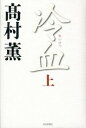 【中古】冷血 上 /毎日新聞出版/高村薫(単行本)