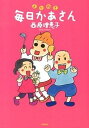 【中古】よりぬき毎日かあさん /毎日新聞出版/西原理恵子(単行本)