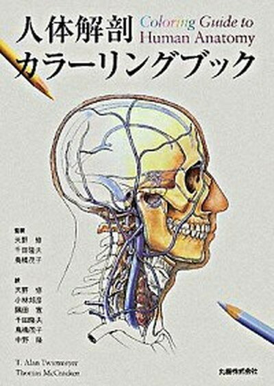 【中古】人体解剖カラ-リングブック /丸善出版/T．アラン・ツウィ-トメイヤ-（単行本）