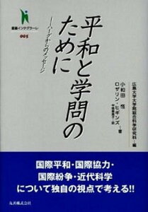 【中古】平和と学問のために ハ-グからのメッセ-ジ /丸善出版/小和田恒(単行本)