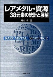 【中古】レアメタル・資源-38元素の統計と展望 /丸善出版/西山孝（単行本）