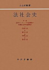 【中古】法社会史/みすず書房/上山安敏（単行本）