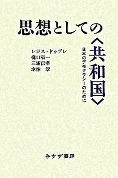 【中古】思想としての〈共和国〉 日本のデモクラシ-のために /みすず書房/レジス・ドブレ（単行本）