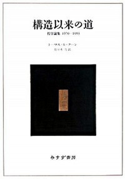 ◆◆◆非常にきれいな状態です。中古商品のため使用感等ある場合がございますが、品質には十分注意して発送いたします。 【毎日発送】 商品状態 著者名 トマス・サミュエル・ク−ン、佐々木力 出版社名 みすず書房 発売日 2008年01月 ISBN 9784622073536