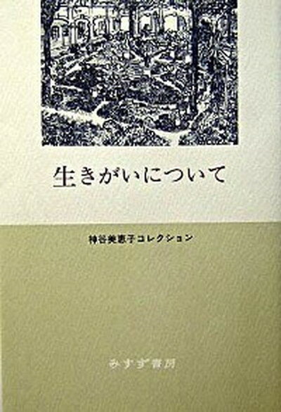 【中古】生きがいについて /みすず書房/神谷美恵子（単行本）