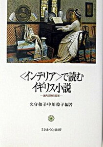 【中古】〈インテリア〉で読むイギリス小説 室内空間の変容 /ミネルヴァ書房/久守和子（単行本）