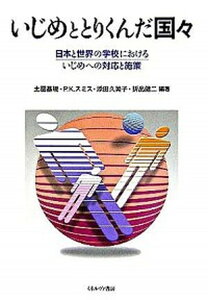 【中古】いじめととりくんだ国々 日本と世界の学校におけるいじめへの対応と施策 /ミネルヴァ書房/土屋基規(単行本)