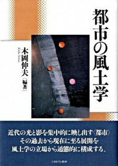 【中古】都市の風土学 /ミネルヴァ書房/木岡伸夫（単行本）